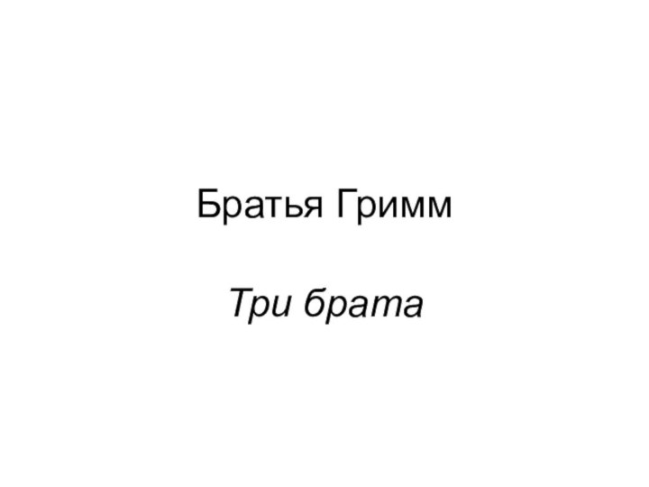 Братья ГриммТри брата