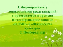 Формирование у дошкольников представлений о пространстве и времени Интегрированное занятие ФЭМП и Физическая культура презентация к уроку по математике (средняя группа) по теме