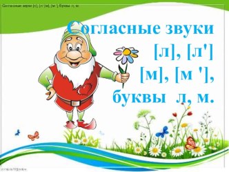 Презентация к уроку Согласные звуки [л], [л'] [м], [м '], буквы л, м по букварю 2100 презентация к уроку (чтение, 1 класс) по теме