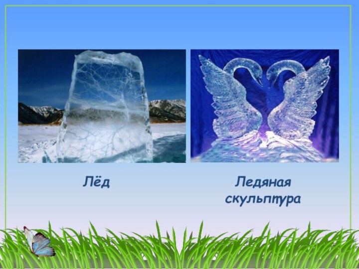 Лёд Ледяная скульптура