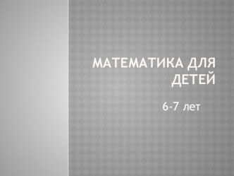 Конспект занятия по ФЭМП в подготовительной группе Количество и счет. Счет в пределах 10 план-конспект занятия по математике (подготовительная группа) по теме