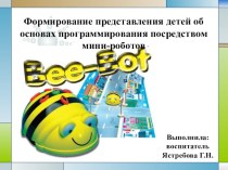 Презентация мини роботы Умная пчёлка- Bee-Boot презентация к уроку по информатике (средняя, старшая, подготовительная группа)