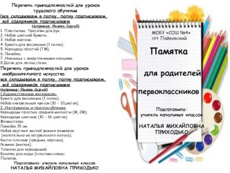 Памятка для родителей первоклассников методическая разработка (1 класс) по теме