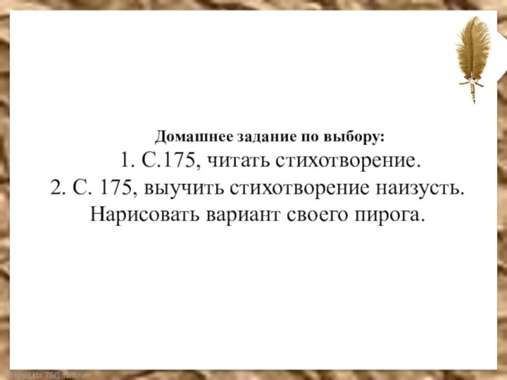 Домашнее задание по выбору:1. С.175, читать стихотворение.2. С. 175, выучить стихотворение