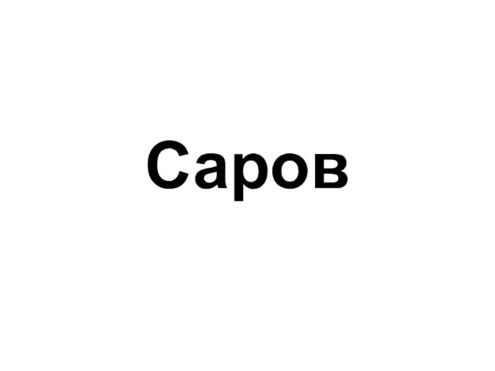 Саров