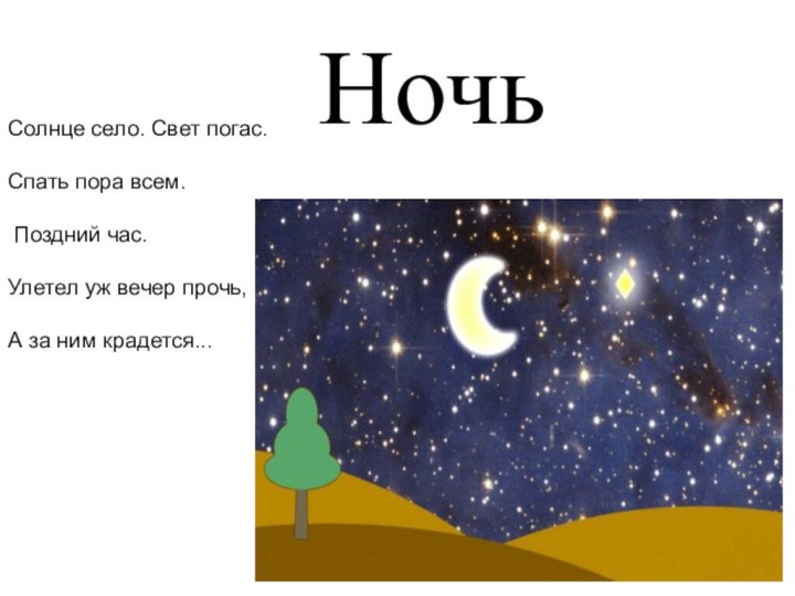 НочьСолнце село. Свет погас. Спать пора всем. Поздний час. Улетел уж вечер