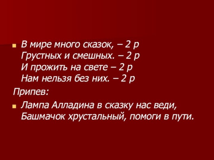 В мире много сказок, – 2 р Грустных и смешных. – 2