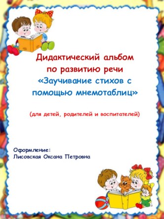 Дидактический альбом по развитию речи методическая разработка по развитию речи