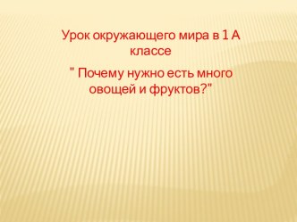 почему нужно есть много овощей и фруктов презентация к уроку по окружающему миру (1 класс)