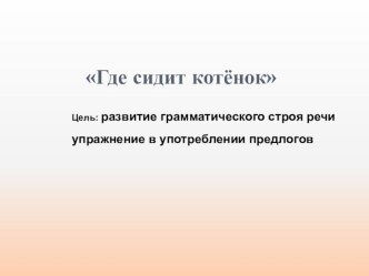 Интерактивная игра Где сидит котенок презентация к уроку по развитию речи (средняя группа)