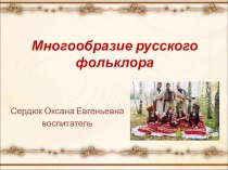 Презентация Многообразие русского фольклора презентация к занятию (развитие речи, подготовительная группа) по теме