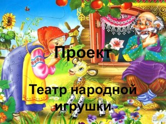 Проект Театр народной игрушки презентация к уроку (подготовительная группа)