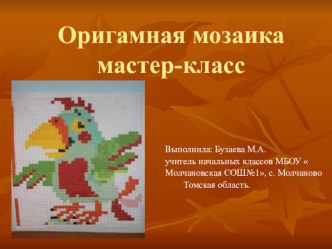 Оригамная мозаика (презентация) презентация к уроку по технологии (3,4 класс) по теме