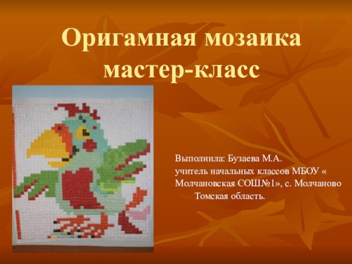Оригамная мозаика мастер-классВыполнила: Бузаева М.А.