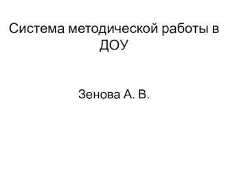 Система методической работы в ДОУ презентация к уроку