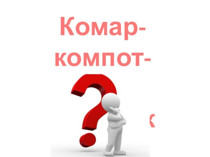 Комар- компот-комок-комарик