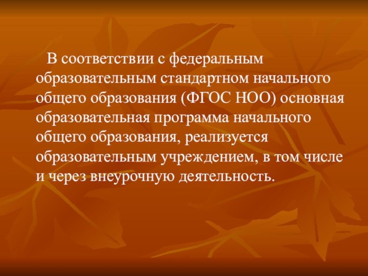 В соответствии с федеральным образовательным стандартном начального общего образования