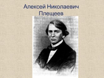 План-конспект урока литературного чтения во 2 классе Тема: А. Плещеев Сельская песенка план-конспект урока по чтению (2 класс) по теме