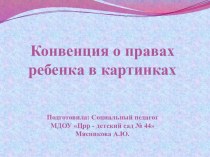 Презентация конвенция о правах ребенка презентация