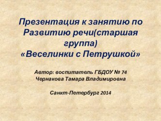 Конспект непосредственно - образовательной деятельности по направлению коммуникация Веселинки с Петрушкой с детьми старшей группы. методическая разработка по развитию речи (старшая группа) по теме