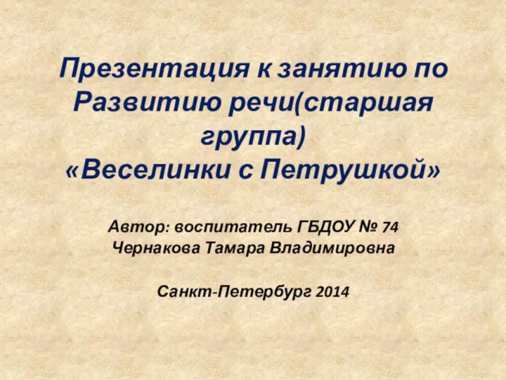 Презентация к занятию по Развитию речи(старшая группа) «Веселинки с Петрушкой»Автор: воспитатель ГБДОУ