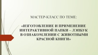 Презентация :ИЗГОТОВЛЕНИЕ И ПРИМЕНЕНИЕ ИНТЕРАКТИВНОЙ ПАПКИ – ЛЭПБУК В ОЗНАКОМЛЕНИИ С ЖИВОТНЫМИ КРАСНОЙ КНИГИ презентация к уроку по окружающему миру (3 класс)