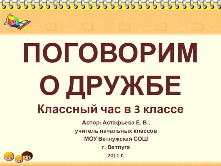 Поговорим  о дружбе Классный час в 3 классеАвтор: Астафьева Е.