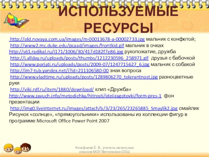 Используемые ресурсыАстафьева Е. В., учитель начальных классов МОУ Ветлужская СОШ http://old.novaya.com.ua/images/m-00013678-a-00002733.jpg мальчик