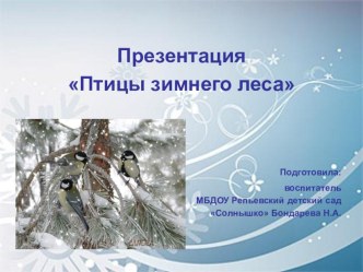 Птицы зимнего леса презентация к уроку по окружающему миру (старшая группа) по теме