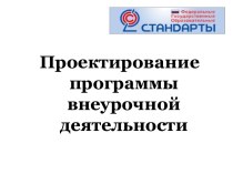 Проектирование программы внеурочной деятельности ФГОС презентация к уроку (1 класс) по теме