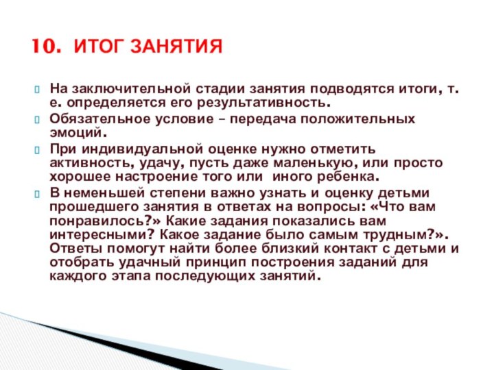 На заключительной стадии занятия подводятся итоги, т.е. определяется его результативность.Обязательное условие –