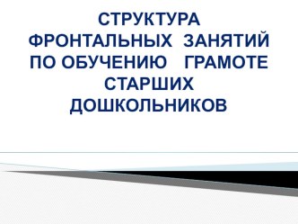 Структура фронтальной НОД по обучению грамоте старших дошкольников презентация к занятию по логопедии (подготовительная группа) по теме