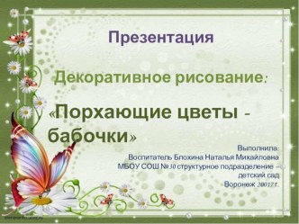 Презентация.Декоративное рисование:Порхающие цветы - бабочки презентация к уроку по рисованию (старшая, подготовительная группа)