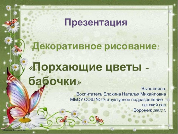 «Порхающие цветы - бабочки»Презентация Декоративное рисование:Выполнила:Воспитатель Блохина Наталья МихайловнаМБОУ СОШ №30 структурное