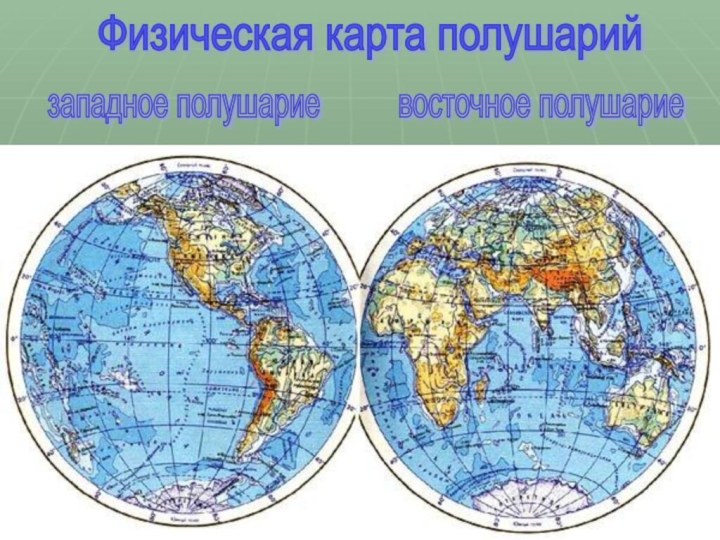 Физическая карта полушарийзападное полушариевосточное полушарие