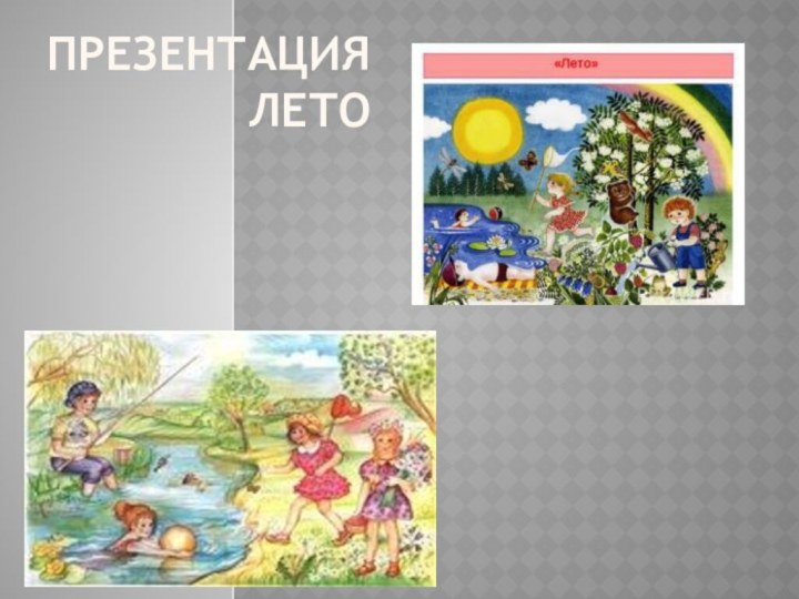 Презентация лето