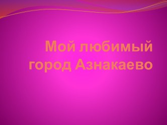 Мой родной край - АЗНАКАЙ!!! презентация к уроку по окружающему миру (старшая группа)