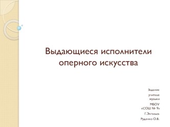 Выдающиеся исполнители оперного искусства. презентация к уроку по музыке (4 класс)