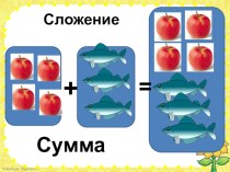 Презентация к уроку математики по теме Сложение 1 класс презентация к уроку по математике (1 класс)