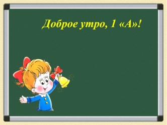 Конспект урока обучение грамоте по теме: Звук {к, к} и буква Кк, 1 класс, УМК Перспектива план-конспект урока по русскому языку (1 класс)