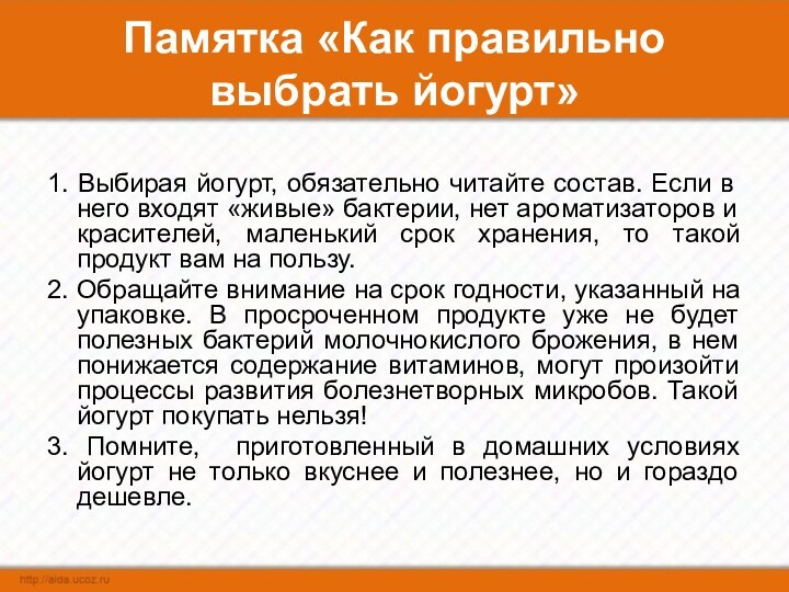 Памятка «Как правильно выбрать йогурт»1. Выбирая йогурт, обязательно читайте состав. Если в