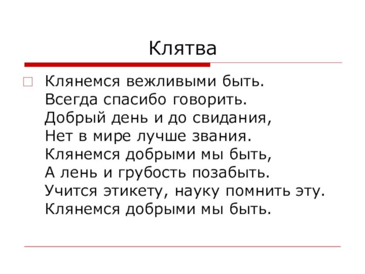 КлятваКлянемся вежливыми быть.