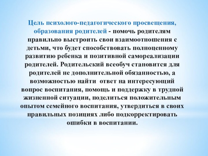 Цель психолого-педагогического просвещения, образования родителей - помочь родителям правильно выстроить свои взаимоотношения