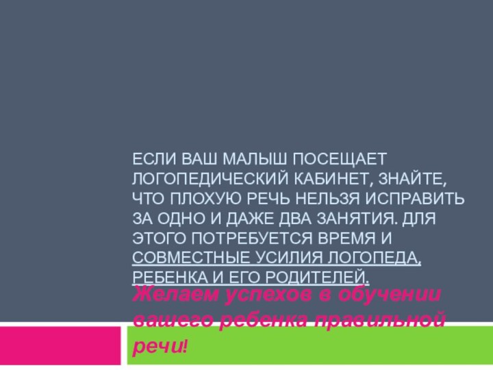 Если ваш малыш посещает логопедический кабинет, знайте, что плохую речь нельзя исправить