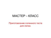 Мастер - класс по лепке из соленого теста. методическая разработка по аппликации, лепке (подготовительная группа)