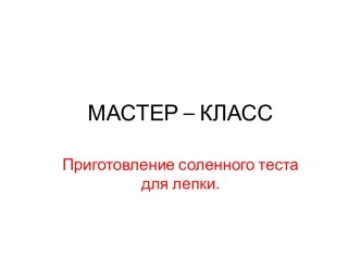 Мастер - класс по лепке из соленого теста. методическая разработка по аппликации, лепке (подготовительная группа)