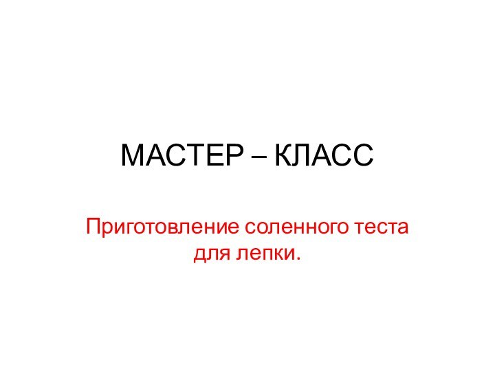 МАСТЕР – КЛАСС Приготовление соленного теста для лепки.