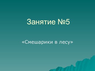 Презентация №5. Занятия с будущими первоклассниками презентация к уроку