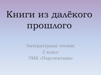 Презентация Книги из далёкого прошлого презентация к уроку по чтению (2 класс)