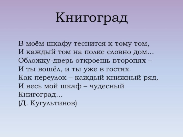 Книгоград В моём шкафу теснится к тому том,И каждый том на полке